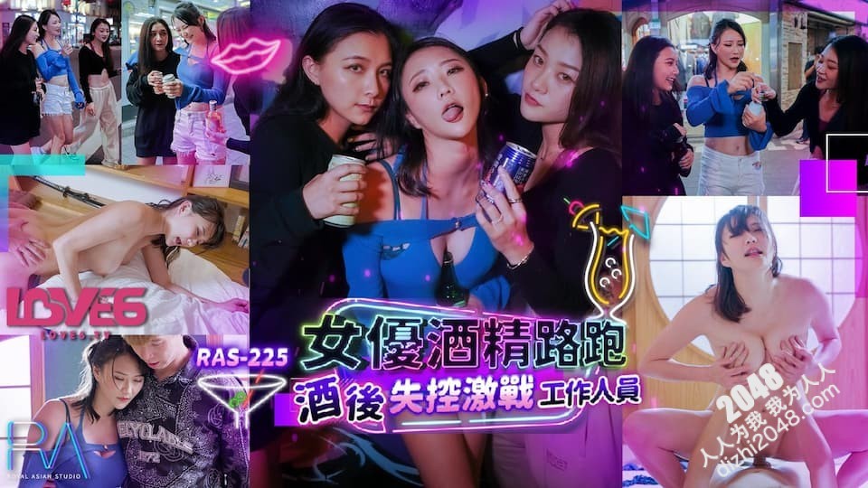 【MP4】[国产传媒]RAS225 女优酒精路跑 酒后失控激战工作人员