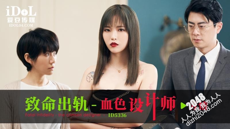 【MP4】[国产传媒]ID5336 致命出軌之血色設計師