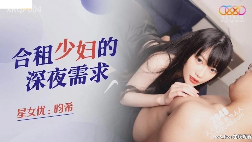 【MP4】[国产传媒]XKQP004 合租少妇的深夜需求