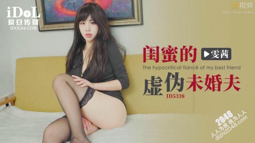 【MP4】[国产传媒]ID5338 閨蜜的虛偽未婚夫