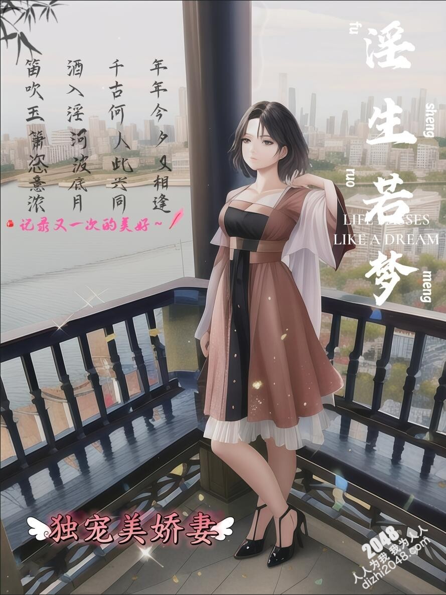[原创][独宠美娇妻] 淫生若梦，野外、露出、剧情演绎、NTR调教，超精彩作品！[27P]