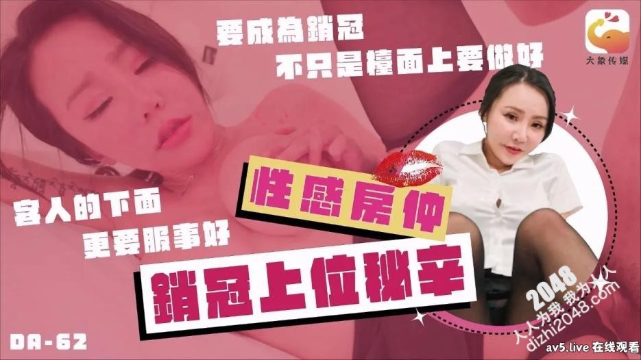 【MP4】[国产传媒]DA62 性感房仲销冠上位秘辛