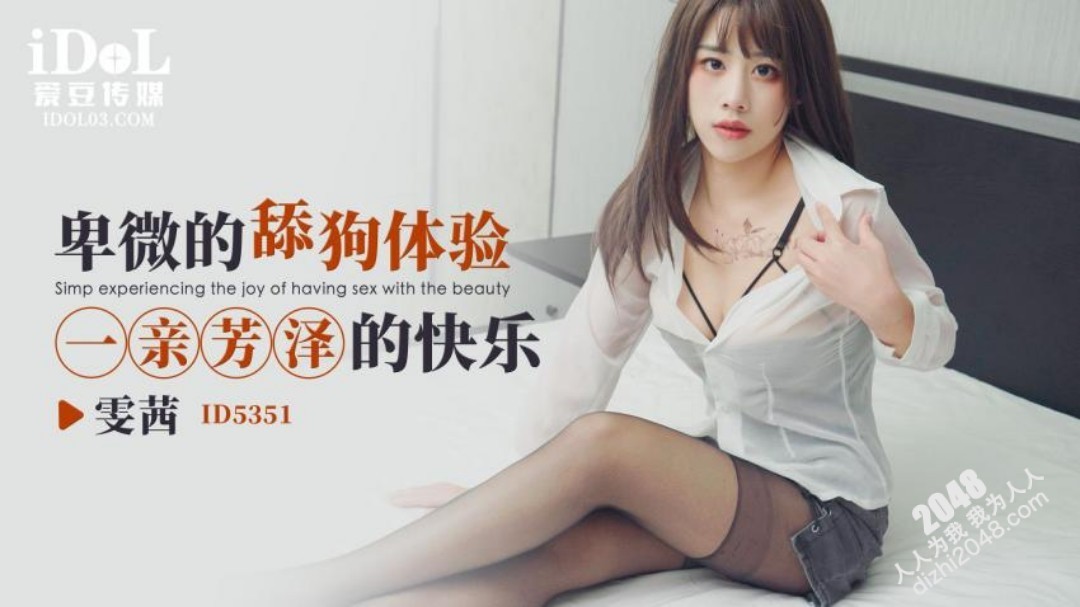 【MP4】[国产传媒]ID5351 卑微的舔狗体验 一亲芳泽的快乐