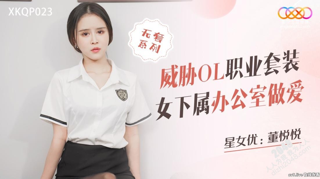 【MP4】[国产传媒]XKQP023 威胁OL职业套装女下属办公室做爱