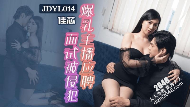 【MP4】[国产传媒]JDYL014 爆乳主播应聘面试被侵犯