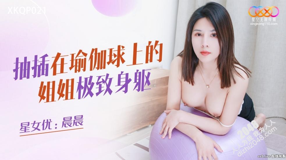 【MP4】[国产传媒]XKQP021 抽插在瑜伽球上的姐姐极致身躯