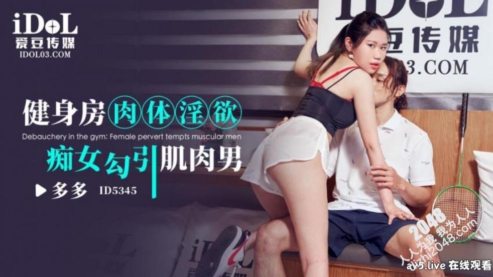 【MP4】[国产传媒]ID5345 健身房肉體淫欲 痴女勾引肌肉男