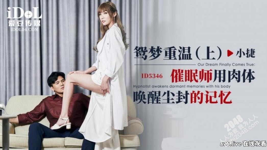 【MP4】[国产传媒]ID5346 鸳梦重温(上) 催眠师用肉体唤醒尘封的记忆
