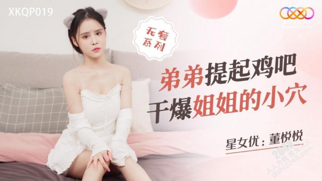 【MP4】[国产传媒]XKQP019 弟弟提起鸡吧干爆姐姐的小穴