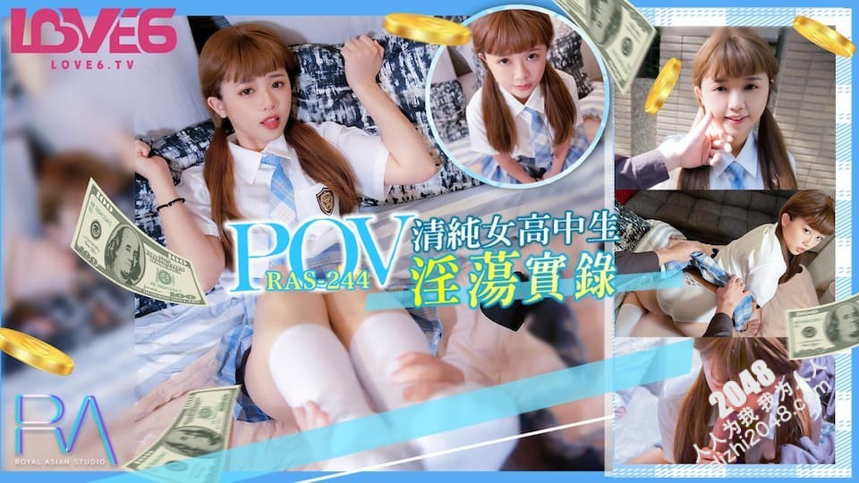 【MP4】[国产传媒]RAS244 为赚学费而援交的清纯女高中生淫荡实录