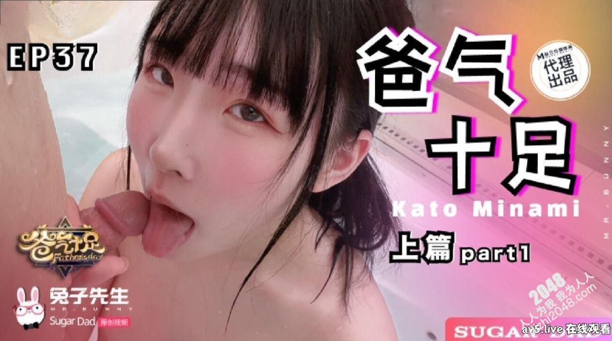 【MP4】[国产传媒]DAD021-1 爸气十足[EP37-1]