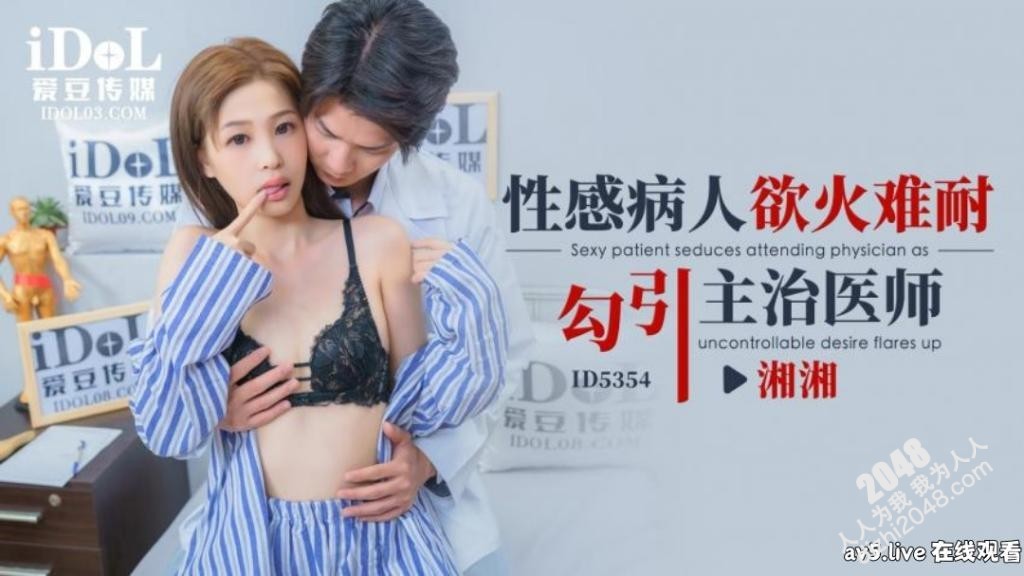 【MP4】[国产传媒]ID5354 性感病人欲火难耐勾引主治医师