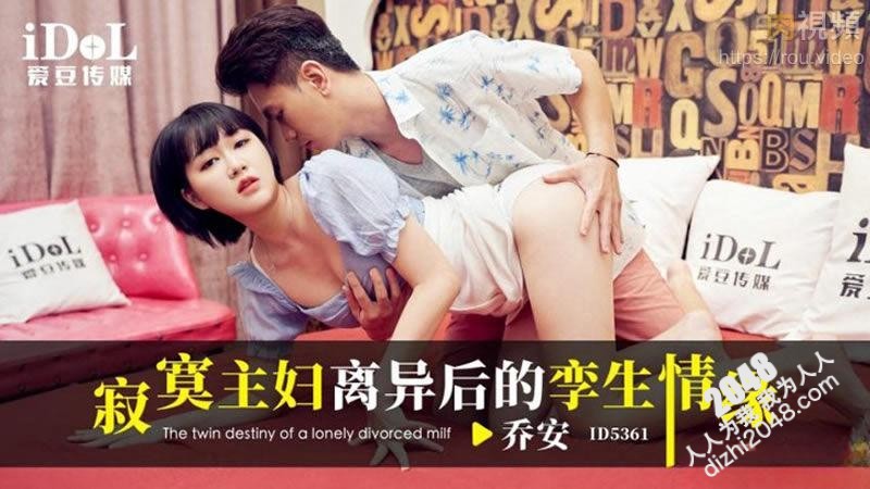 【MP4】[国产传媒]ID5361 寂寞主妇离婚后的孪生情缘