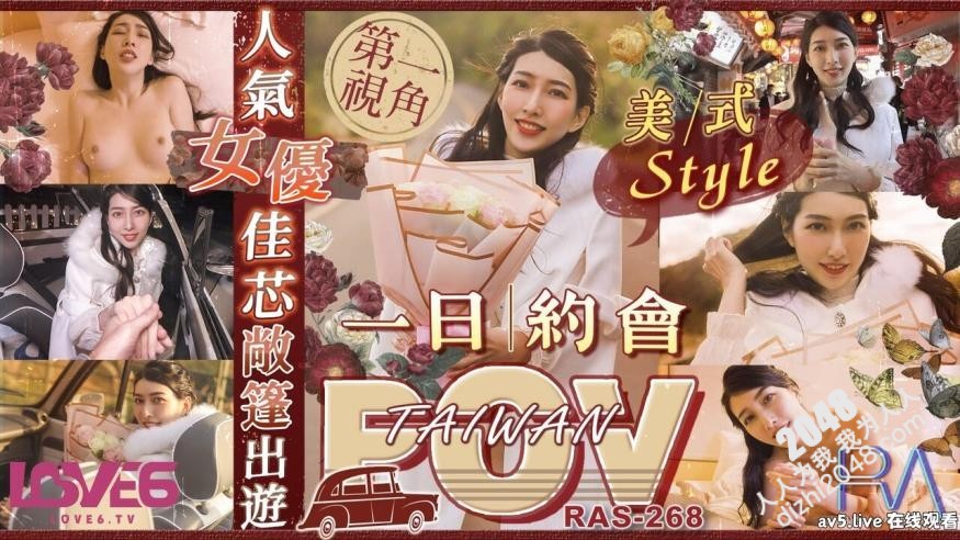 【MP4】[国产传媒]RAS268 POV人气女优佳芯敞篷出游 美式Style一日约会