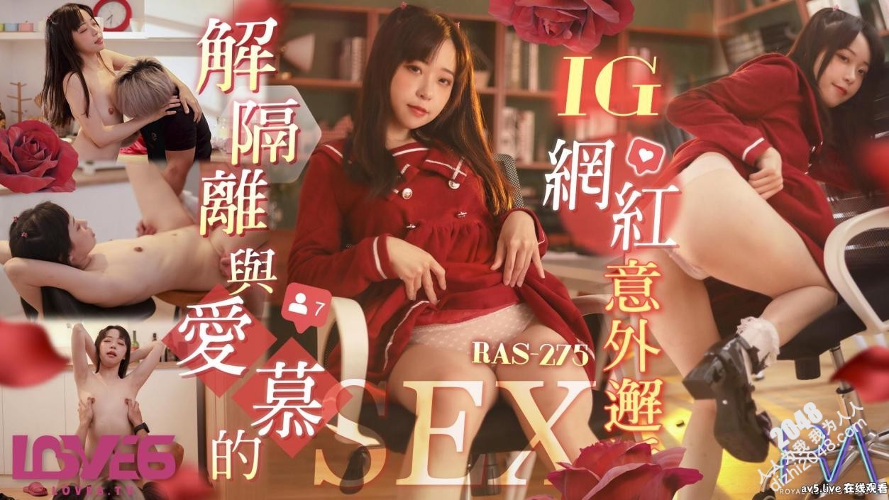【MP4】[国产传媒]RAS275 解隔离与爱慕的IG网红意外邂逅