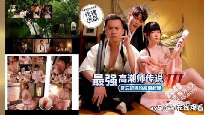 【MP4】[国产传媒]PH194 最强高潮师传说[3] 莫忘初衷的高潮起源