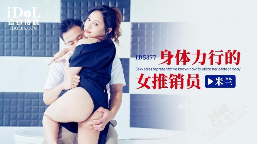 【MP4】[国产传媒]ID5377 身体力行的女推销员