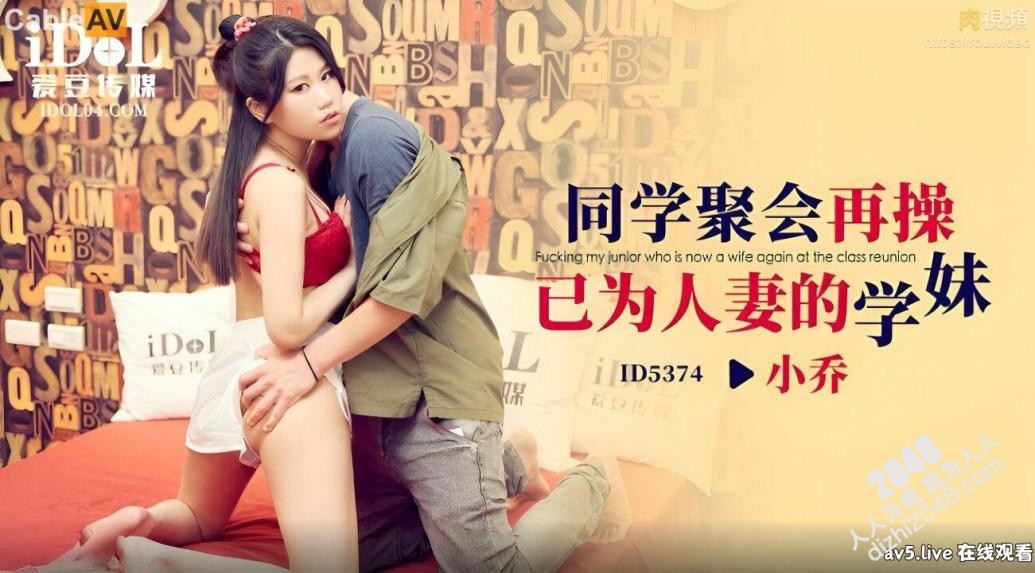 【MP4】[国产传媒]ID5374 同学会再操已为人妻的学妹