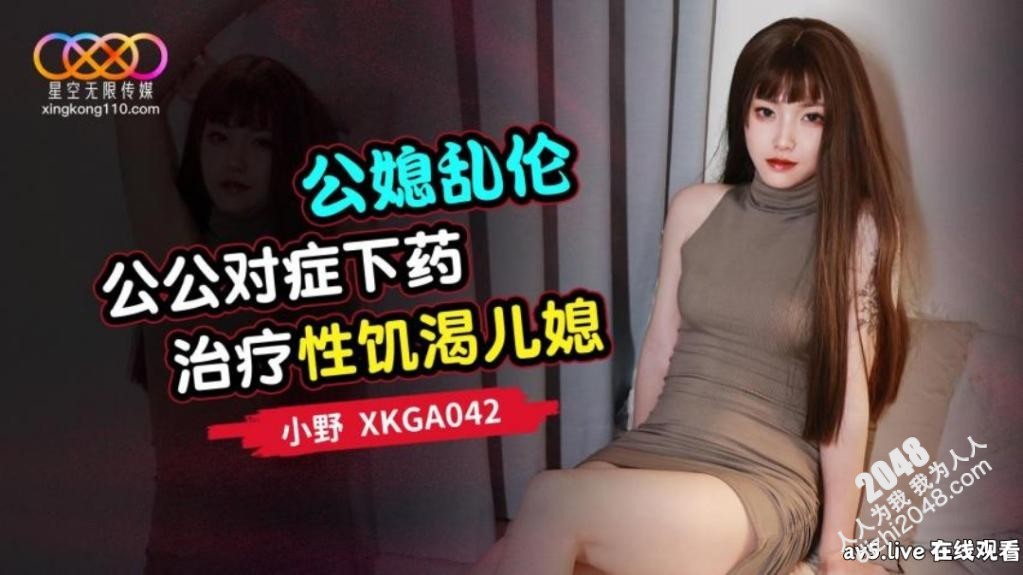 【MP4】[国产传媒]XKGA042 公媳乱伦 公公对症下药治疗性饥渴儿媳
