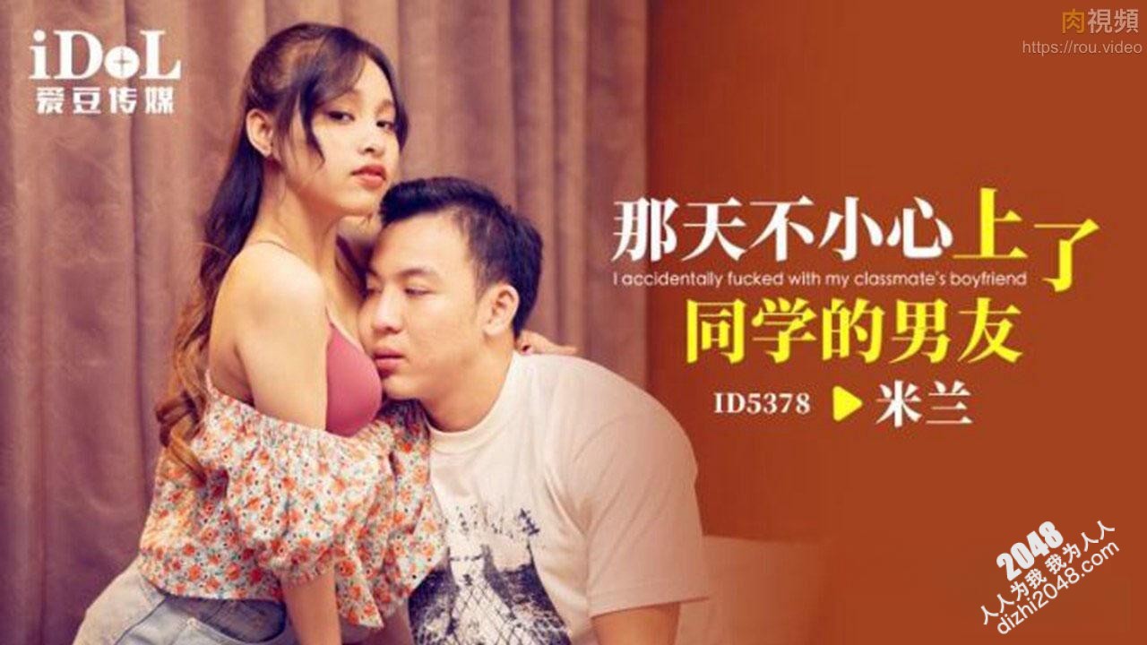 【MP4】[国产传媒]ID5378 那天不小心上了同学的男友