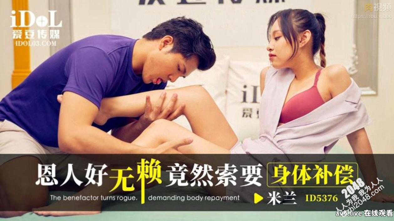 【MP4】[国产传媒]ID5376 恩人好无赖竟然要求身体补偿