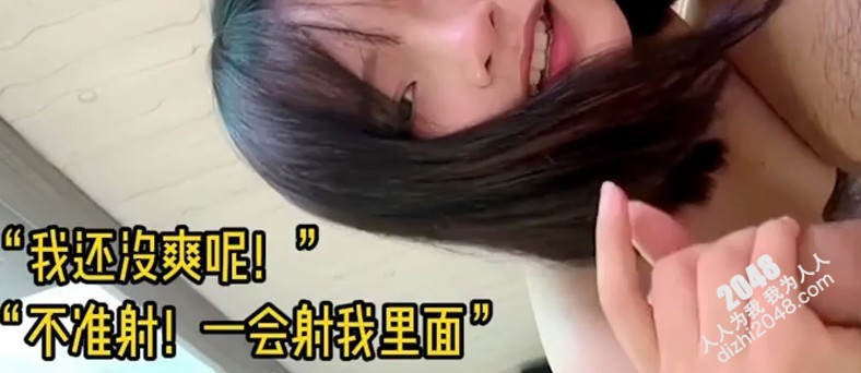 [MP4]反差小女友！“我还没爽呢！不准射！