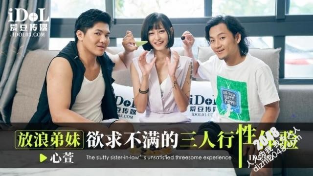 【MP4】[国产传媒]ID5381 放浪弟妹欲求不满的三人行性体验
