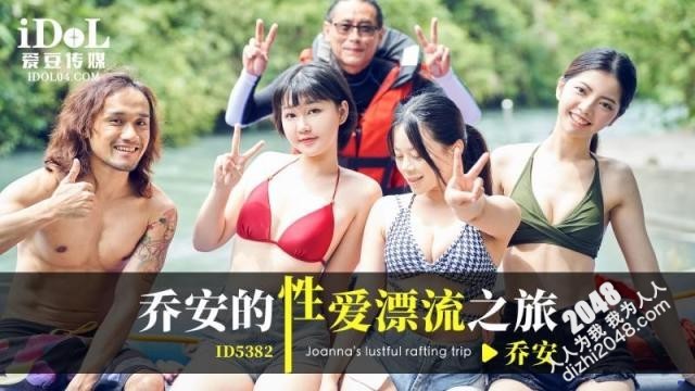 【MP4】[国产传媒]ID5382 乔安的性爱漂流之旅