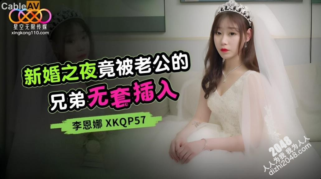 【MP4】[国产传媒]XKQP57 新婚之夜竟被老公的兄弟无套插入