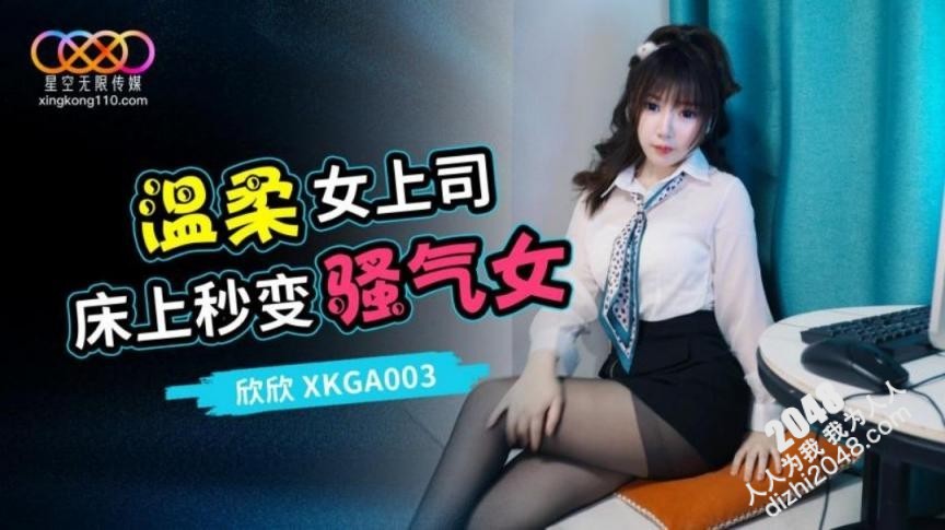 【MP4】[国产传媒]XKGA003 溫柔女上司床上秒變騷氣女