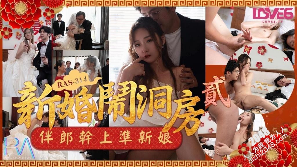 【MP4】[国产传媒]RAS314 新婚闹洞房之伴郎干上准新娘