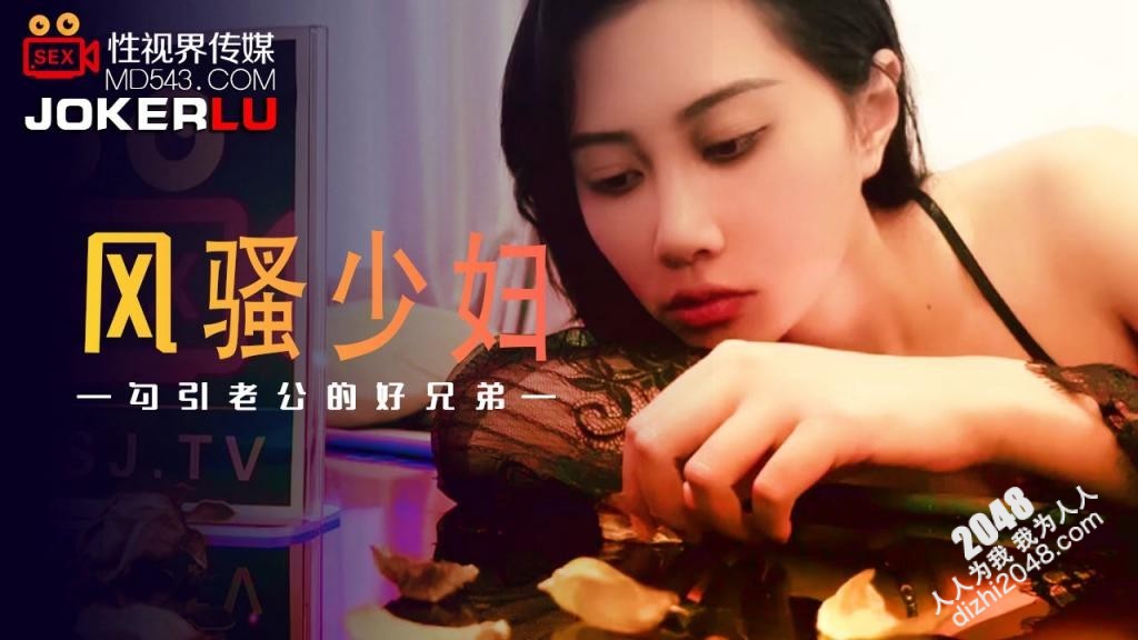 【MP4】[国产传媒]XSJ045 风骚少妇勾引老公的好兄弟