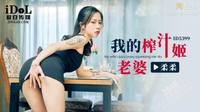【MP4】[国产传媒]ID5399 我的榨汁姬老婆