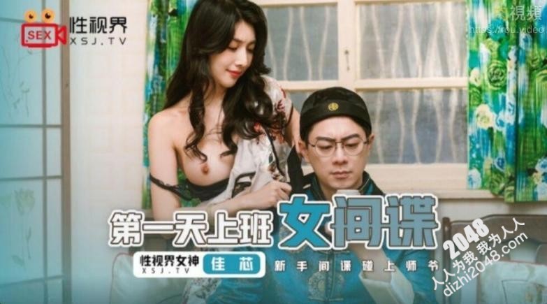 【MP4】[国产传媒]XSJ070 第一天上班女间谍