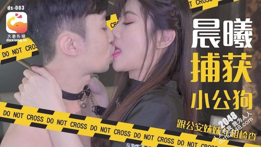【MP4】[国产传媒]DS003 跟公安妹妹互相检查 晨曦捕获小公狗