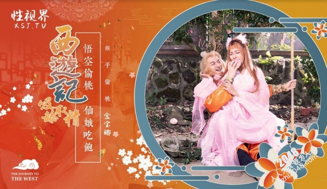 【MP4】[国产传媒]XSJ122 西游记 悟空偷桃 仙娥吃饱
