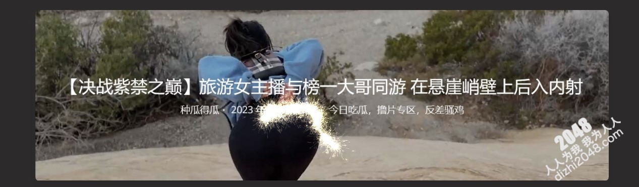【决战紫禁之巅】旅游女主播与榜一大哥同游⭐在悬崖峭壁上后入内射