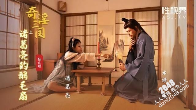 【MP4】[国产传媒]XSJ127 奇淫三国之诸葛亮的鹅毛扇