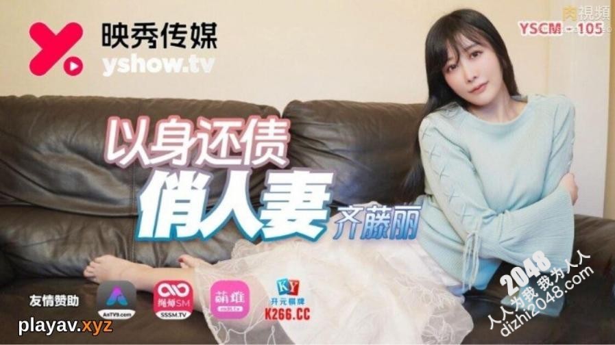 【MP4】[国产传媒]YSCM105 以身还债俏人妻
