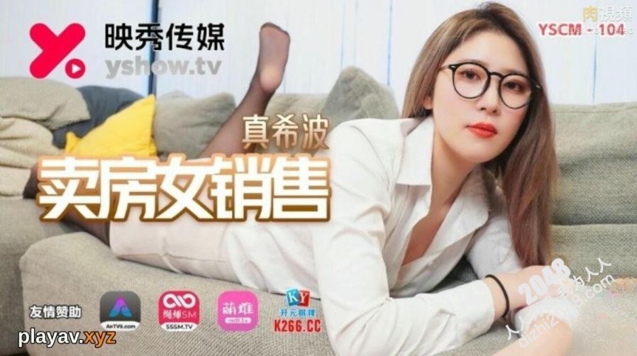 【MP4】[国产传媒]YSCM104 卖房女销售