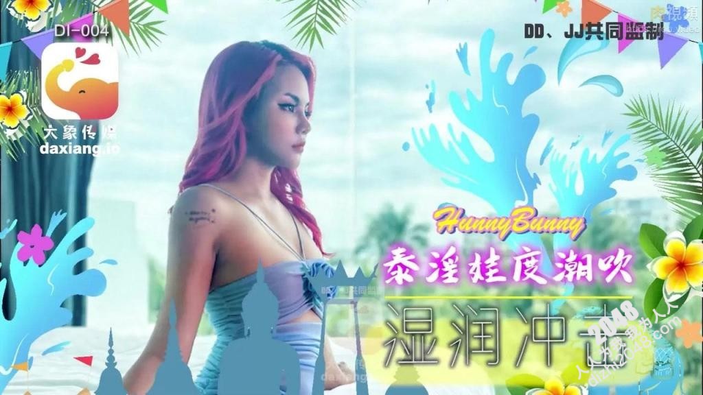 【MP4】[国产传媒]DI004 泰淫娃度吹起 湿润冲击
