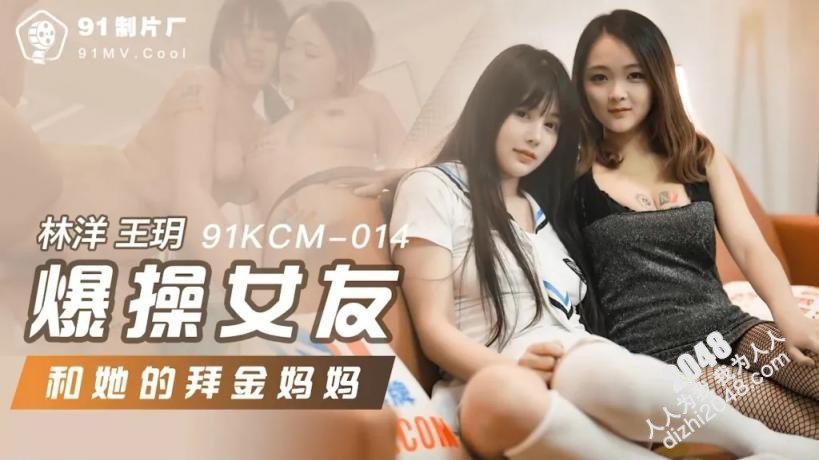 【MP4】[国产传媒]91KCM014 爆操女友和她的拜金妈妈