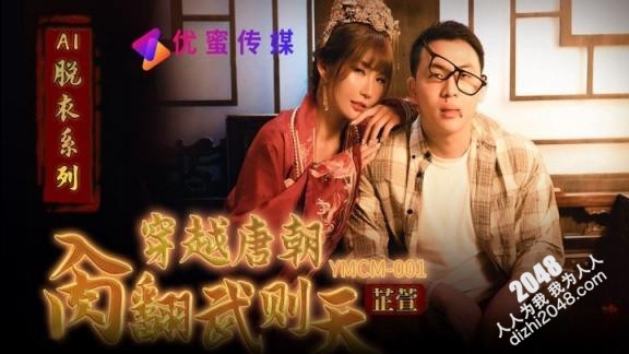 【MP4】[国产传媒]YMCM001 穿越唐朝操翻武则天