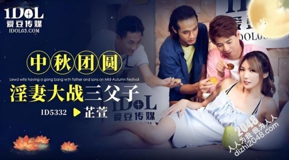 【MP4】[国产传媒]ID5332 中秋团员淫妻大战三父子