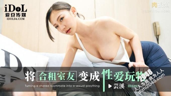 【MP4】[国产传媒]ID5297 将合租室友变成性爱玩物