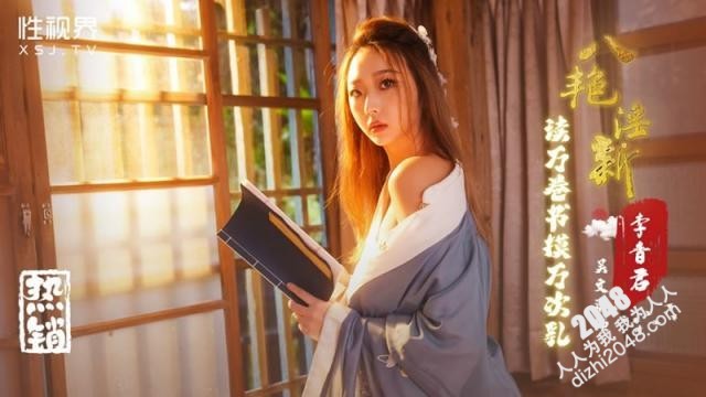 【MP4】[国产传媒]XSJ131 八艳淫新 读万卷书摸万次乳