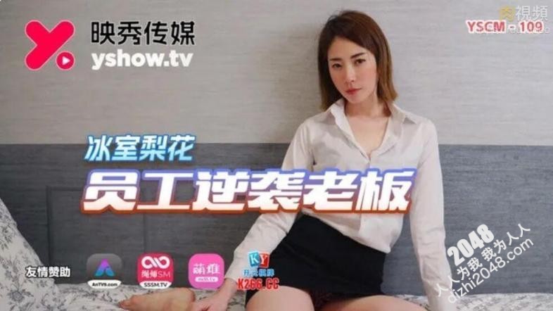 【MP4】[国产传媒]YSCM109 员工逆袭老板