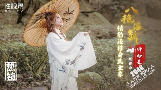 【MP4】[国产传媒]XSJ129 八艳淫新 情陷淫诗身先士卒