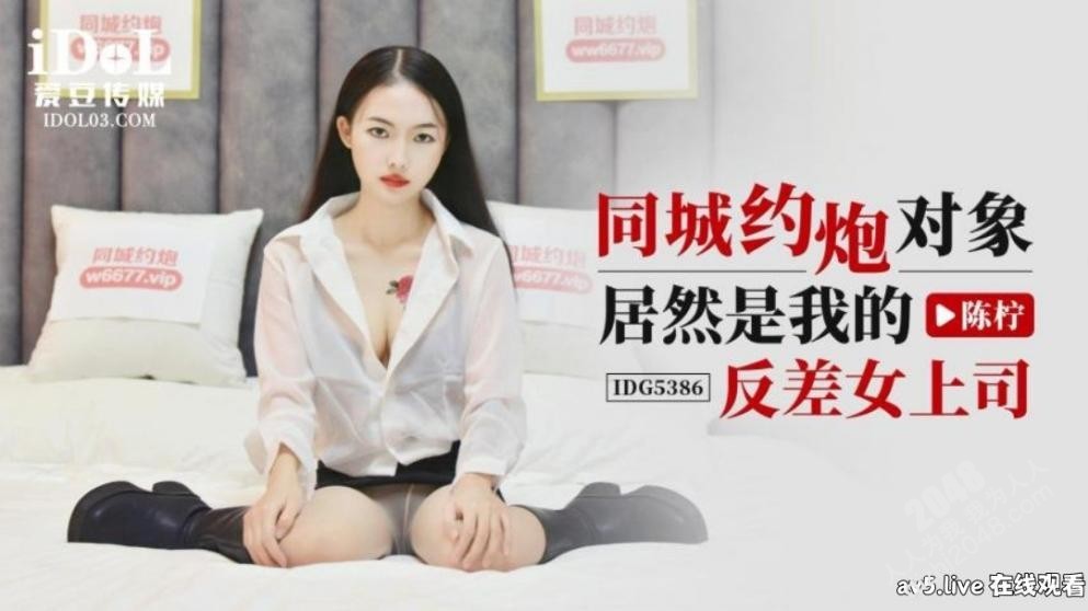 【MP4】[国产传媒]IDG5386 同城约炮物件居然是我的反差女上司