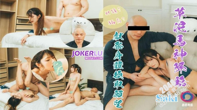 【MP4】[国产传媒]草尼玛神降临献祭身体换取愿望
